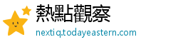 熱點觀察